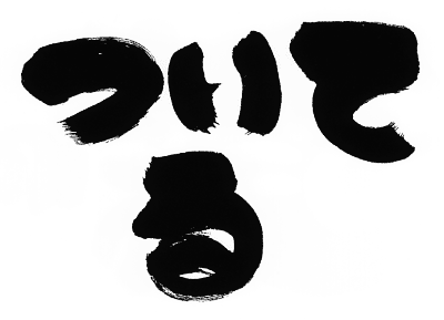ついてる.gif